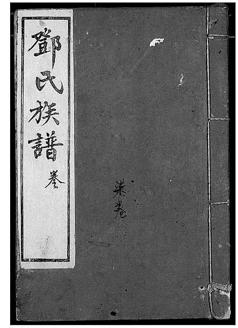 [下载][邓氏族谱]湖北.邓氏家谱_七.pdf