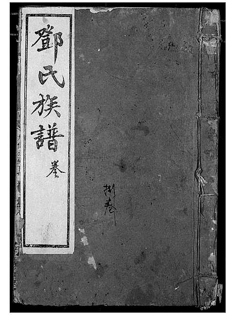 [下载][邓氏族谱]湖北.邓氏家谱_八.pdf