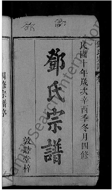 [下载][邓氏宗谱_残卷_邓氏宗谱]湖北.邓氏家谱_一.pdf