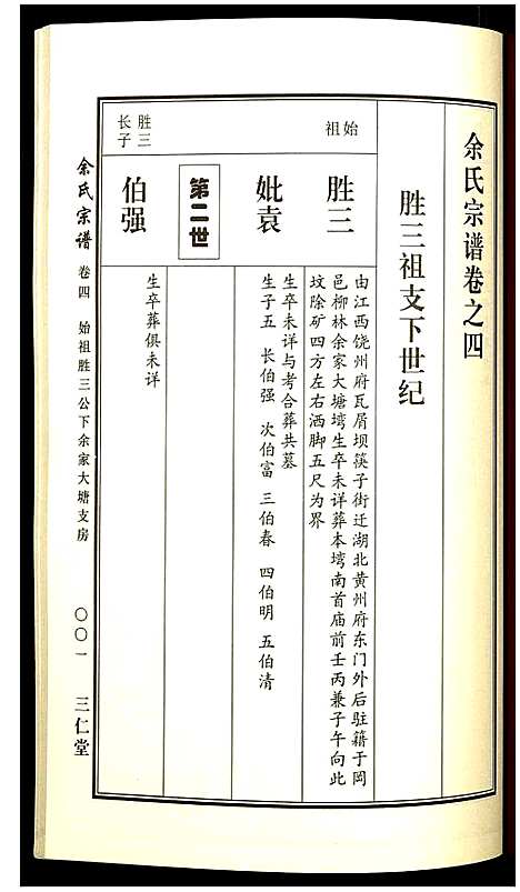 [下载][余氏宗谱]湖北.余氏家谱_五.pdf