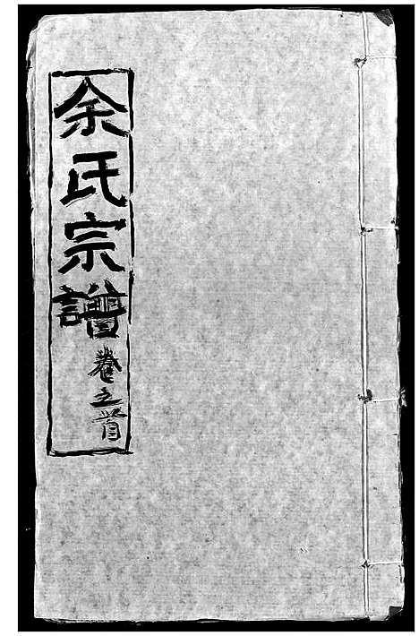 [下载][余氏宗谱]湖北.余氏家谱_三.pdf