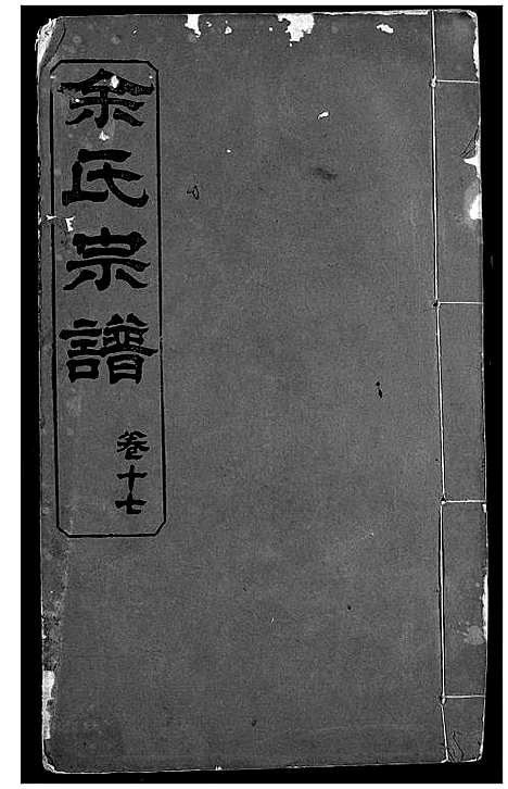 [下载][余氏宗谱]湖北.余氏家谱_七.pdf