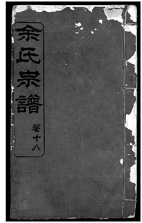 [下载][余氏宗谱]湖北.余氏家谱_八.pdf