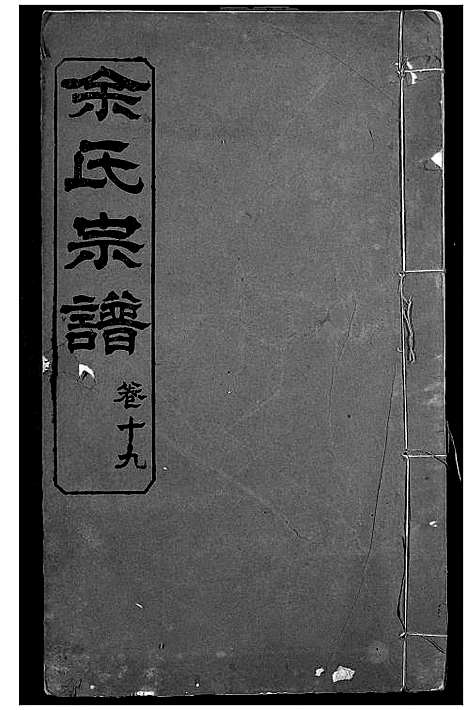 [下载][余氏宗谱]湖北.余氏家谱_九.pdf