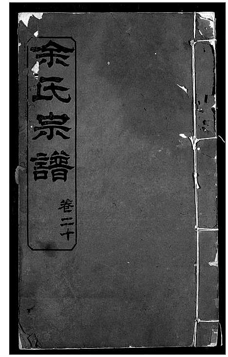 [下载][余氏宗谱]湖北.余氏家谱_十.pdf