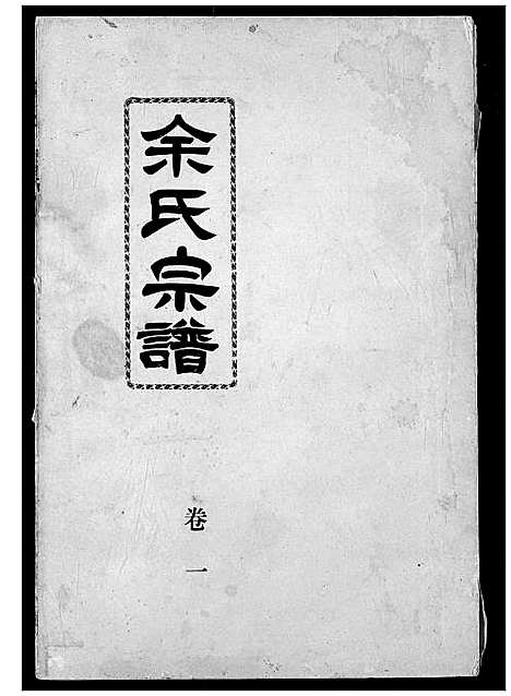 [下载][余氏宗谱]湖北.余氏家谱_二.pdf