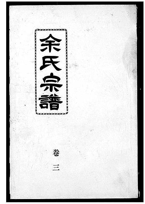 [下载][余氏宗谱]湖北.余氏家谱_四.pdf