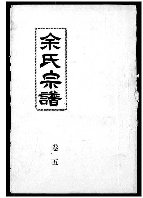 [下载][余氏宗谱]湖北.余氏家谱_六.pdf