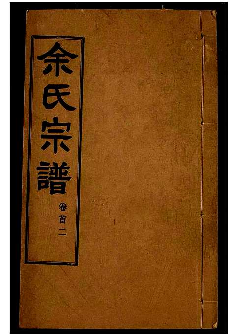 [下载][余氏宗谱]湖北.余氏家谱.pdf