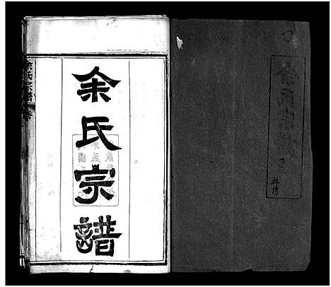 [下载][余氏宗谱_11卷首2卷_余氏续修宗谱_余氏宗谱]湖北.余氏家谱_一.pdf