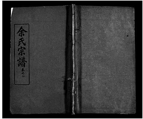 [下载][余氏宗谱_11卷首2卷_余氏续修宗谱_余氏宗谱]湖北.余氏家谱_十一.pdf