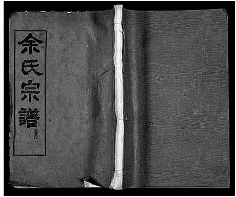 [下载][余氏宗谱_27卷及卷首6卷]湖北.余氏家谱_一.pdf