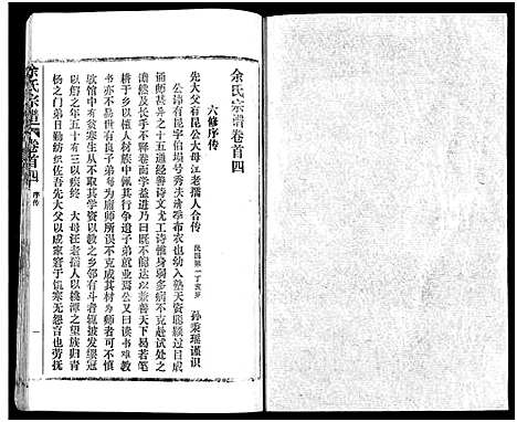 [下载][余氏宗谱_27卷及卷首6卷]湖北.余氏家谱_四.pdf