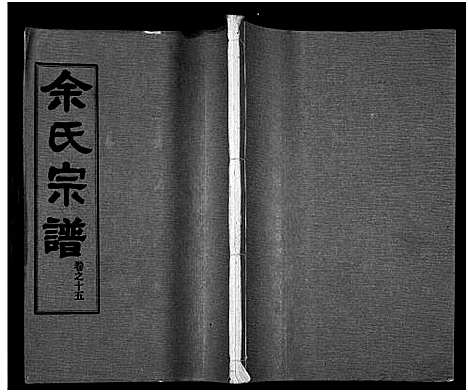 [下载][余氏宗谱_27卷及卷首6卷]湖北.余氏家谱_二十四.pdf