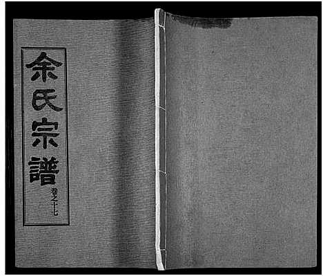 [下载][余氏宗谱_27卷及卷首6卷]湖北.余氏家谱_二十六.pdf