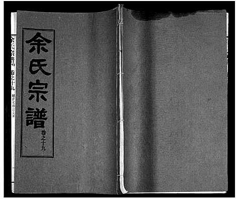 [下载][余氏宗谱_27卷及卷首6卷]湖北.余氏家谱_二十八.pdf