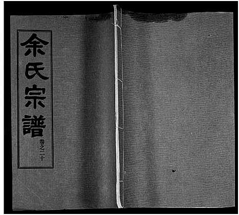 [下载][余氏宗谱_27卷及卷首6卷]湖北.余氏家谱_二十九.pdf