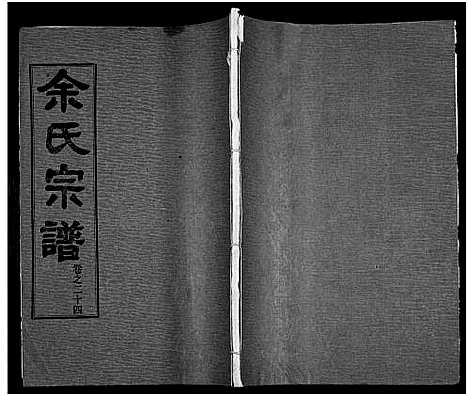 [下载][余氏宗谱_27卷及卷首6卷]湖北.余氏家谱_三十三.pdf