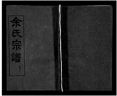 [下载][余氏宗谱_28卷首6卷]湖北.余氏家谱_五.pdf