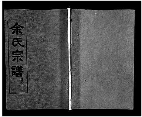 [下载][余氏宗谱_28卷首6卷]湖北.余氏家谱_九.pdf