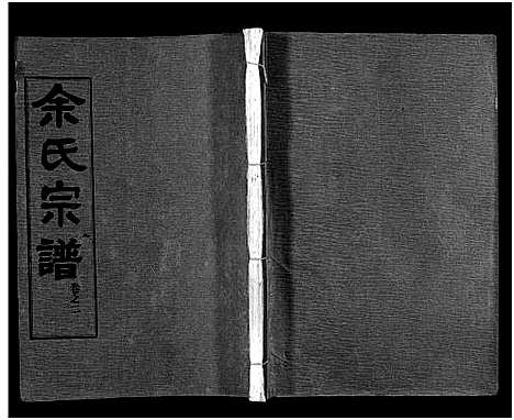 [下载][余氏宗谱_28卷首6卷]湖北.余氏家谱_十.pdf