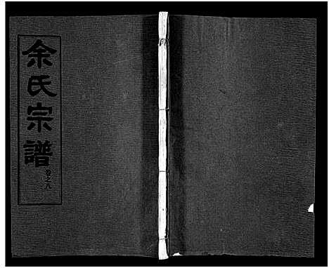 [下载][余氏宗谱_28卷首6卷]湖北.余氏家谱_十六.pdf