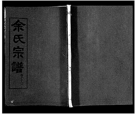 [下载][余氏宗谱_28卷首6卷]湖北.余氏家谱_二十.pdf