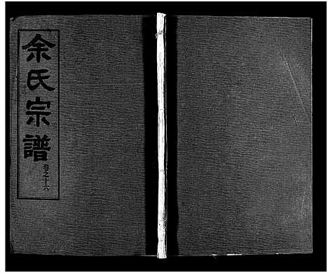 [下载][余氏宗谱_28卷首6卷]湖北.余氏家谱_二十五.pdf