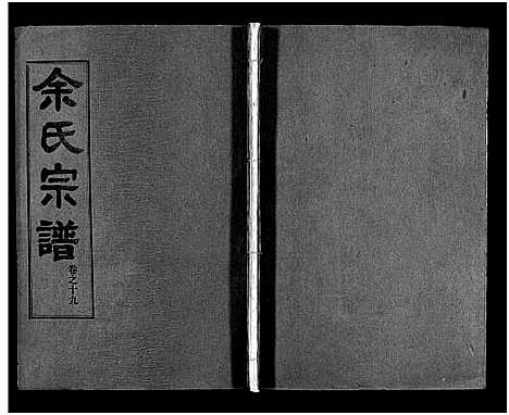 [下载][余氏宗谱_28卷首6卷]湖北.余氏家谱_二十八.pdf