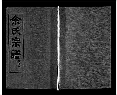 [下载][余氏宗谱_28卷首6卷]湖北.余氏家谱_二十九.pdf