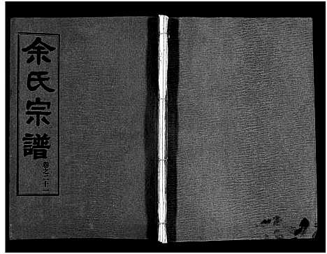 [下载][余氏宗谱_28卷首6卷]湖北.余氏家谱_三十.pdf