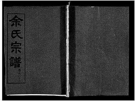 [下载][余氏宗谱_28卷首6卷]湖北.余氏家谱_三十一.pdf