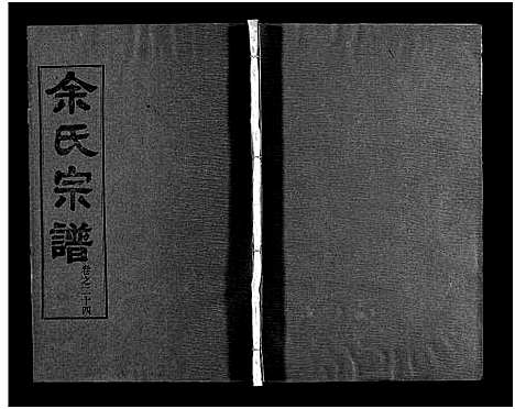 [下载][余氏宗谱_28卷首6卷]湖北.余氏家谱_三十三.pdf