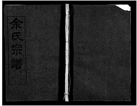 [下载][余氏宗谱_28卷首6卷]湖北.余氏家谱_三十五.pdf