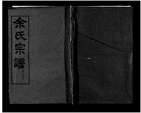 [下载][余氏宗谱_28卷首6卷]湖北.余氏家谱_三十七.pdf