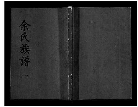 [下载][余氏族谱]湖北.余氏家谱_二.pdf