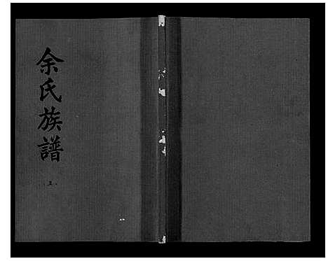 [下载][余氏族谱]湖北.余氏家谱_五.pdf