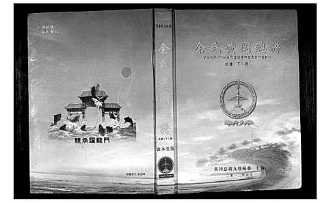 [下载][余氏黄冈总谱]湖北.余氏黄冈总谱_一.pdf