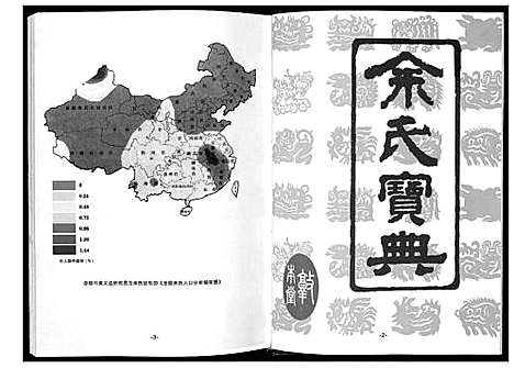 [下载][余氏黄冈总谱]湖北.余氏黄冈总谱_四.pdf