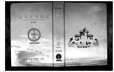 [下载][余氏黄冈总谱]湖北.余氏黄冈总谱_八.pdf