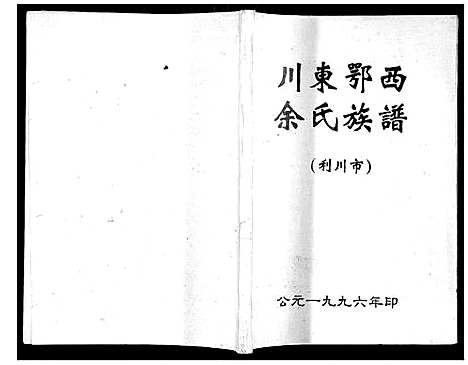 [下载][川东鄂西余氏族谱]湖北.川东鄂西余氏家谱.pdf