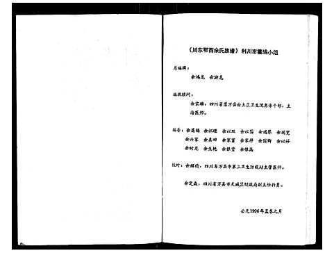 [下载][川东鄂西余氏族谱]湖北.川东鄂西余氏家谱.pdf