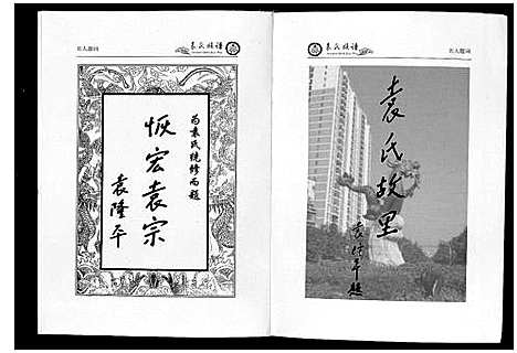 [下载][中华袁氏族谱]湖北.中华袁氏家谱.pdf