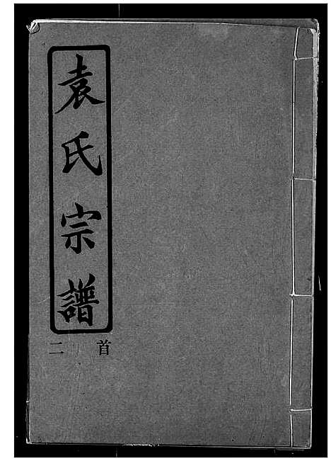 [下载][袁氏宗谱]湖北.袁氏家谱_二.pdf