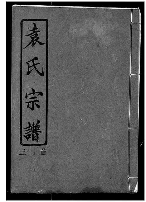 [下载][袁氏宗谱]湖北.袁氏家谱_三.pdf