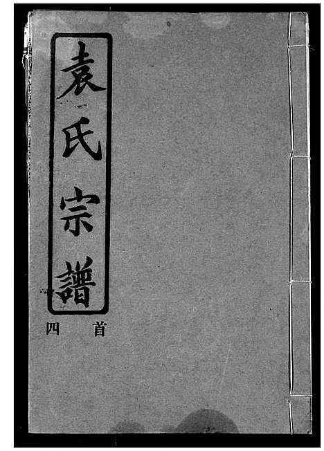 [下载][袁氏宗谱]湖北.袁氏家谱_四.pdf