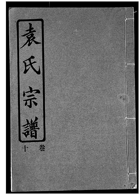 [下载][袁氏宗谱]湖北.袁氏家谱_五.pdf