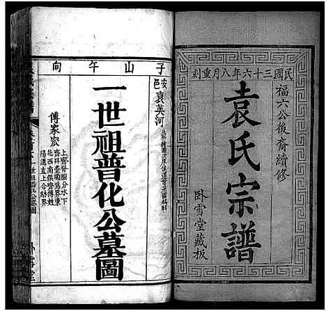 [下载][袁氏宗谱_16卷首2卷]湖北.袁氏家谱_二.pdf