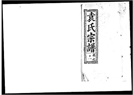 [下载][袁氏宗谱_16卷首3卷]湖北.袁氏家谱_一.pdf