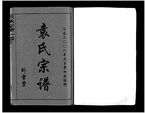 [下载][袁氏宗谱_8卷首2卷_袁氏四次续修谱_袁氏宗谱]湖北.袁氏家谱_一.pdf